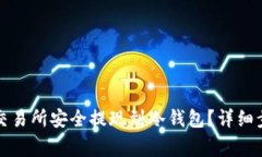 如何将资产从欧意交易所安全提现到冷钱包？详