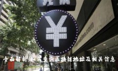 全面解析：如何查询区块链地址及相关信息