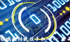 在USDT交易领域找到最佳手机APP: 全面指南与推荐