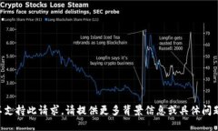 不支持此请求。请提供更多背景信息或具体问题