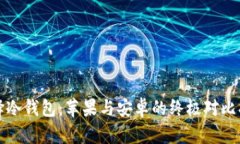 选择冷钱包：苹果与安卓的终极对比指南