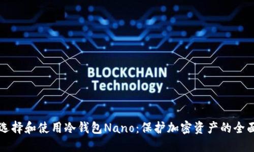 如何选择和使用冷钱包Nano：保护加密资产的全面指南