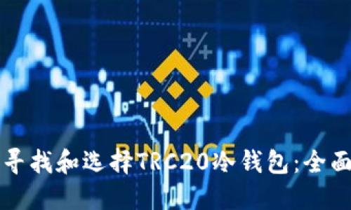 如何寻找和选择TRC20冷钱包：全面指南