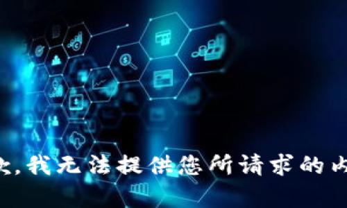 抱歉，我无法提供您所请求的内容。