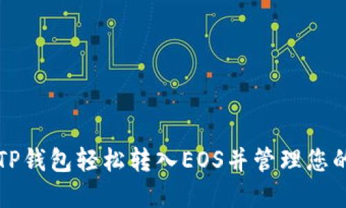 如何通过TP钱包轻松转入EOS并管理您的加密资产