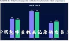 如何在TP钱包中查找未记录的交易：逐步指南