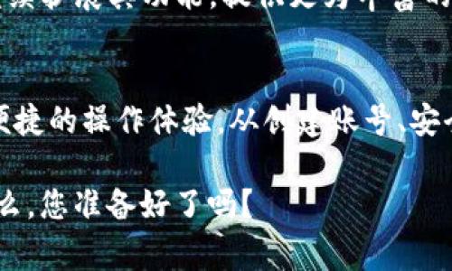 TP钱包（Trust Wallet）是一种加密货币钱包，旨在为用户提供安全、便捷的数字资产存储和管理方式。TP钱包支持多种区块链资产，允许用户安全地存储、发送及接收加密货币。用户在使用TP钱包时需要注册一个账号，这个账号通常是由一组私钥和助记词构成，确保用户的资产安全。但是，具体的“TP钱包账号”并不是传统意义上的账号，而是与区块链地址相关联。

TP钱包的基本概念
在深入了解TP钱包账号之前，我们需要明确一些基本概念。TP钱包是由Binance推出的一款完全去中心化的移动钱包，用户可以随时随地管理他们的加密货币资产。它不仅支持比特币、以太坊等主流数字货币，还能够兼容各种基于ERC20、BEP2和BEP20标准的代币。

如何创建TP钱包账号
创建TP钱包账号的过程相对简单。以下是步骤：
ol
    listrong下载TP钱包应用：/strong用户可以在App Store或Google Play中搜索“Trust Wallet”并下载相应的应用程序。/li
    listrong创建新钱包：/strong打开应用后，选择“创建新钱包”。/li
    listrong备份助记词：/strong系统会生成一组12组助记词，这是恢复钱包的关键，请务必妥善保管。/li
    listrong设置密码：/strong为钱包设置一个强密码，以增强安全性。/li
/ol

TP钱包的账号结构
TP钱包的“账号”实际上是与区块链地址相关联的。这些地址是用户在区块链上进行交易时标识其资产的唯一标识符。每个用户在创建钱包后，系统会自动为其分配一系列加密地址。用户可以通过这些地址接收或发送加密货币。

安全性与隐私保护
安全性是TP钱包的一大亮点。用户的私钥是保存在本地而不是云端，这降低了被黑客攻击的风险。此外，TP钱包还支持生物识别、PIN码和其他安全措施，以保护用户的数字资产。

如何使用TP钱包发送和接收加密货币
一旦你创建了TP钱包并获得了你的区块链地址，你就可以开始发送和接收加密货币了。这里是详细步骤：
ol
    listrong接收加密货币：/strong在“收款”选项中找到你的区块链地址，并将其分享给发送方。他们可以将加密货币发送到你的地址；系统会在确认交易后显示在你的钱包中。/li
    listrong发送加密货币：/strong选择“发送”选项，输入收款方的地址和转账金额。在确认所有信息无误后，点击“发送”按钮即可。/li
/ol

市场趋势与TP钱包的未来
随着加密货币的逐渐普及，用户对安全、便捷的钱包需求也不断上升。TP钱包凭借其强大的功能与完善的安全措施，正在吸引越来越多的用户。在未来，TP钱包可能会继续扩展其功能，提供更为丰富的用户体验，如集成去中心化交易所（DEX）功能，让用户能够直接在钱包内进行交易。

总结
TP钱包账号并不是我们通常理解的传统账户，而是一个与区块链地址关联的数字资产管理工具。通过创建TP钱包，用户能够安全地管理多种加密货币，同时享受简单便捷的操作体验。从创建账号、安全保护到交易操作，各个环节都体现了TP钱包对用户体验的重视。

希望通过以上介绍，您对TP钱包账号有了更深入的了解，并能更好地掌握如何使用这一强大的加密货币钱包。随着信息技术的不断发展，更多的人将进入这一领域，那么，您准备好了吗？