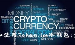 如何获取和使用Token.im冷钱