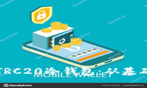 如何创建和管理TRC20冷钱包：从基础知识到高级技巧