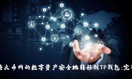 如何将火币网的数字资产安全地转移到TP钱包：完整指南