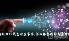 如何处理TP钱包被盗事件：详细报警指南与应对策