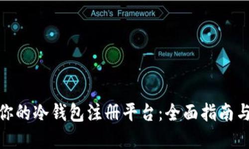 选择适合你的冷钱包注册平台：全面指南与实用建议