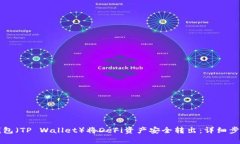 如何使用TP钱包（TP Wallet）将DeFi资产安全转出：