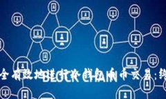 如何安全有效地进行冷钱包币币交易：终极指南