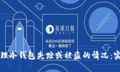 如何处理冷钱包失踪或被盗的情况：实用指南