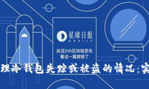 如何处理冷钱包失踪或被盗的情况：实用指南