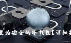 新手机如何转变为安全的冷钱包？详细指南与最