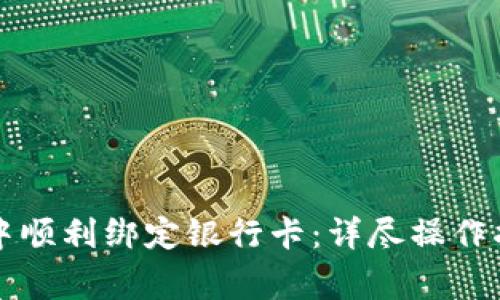 如何在TP钱包中顺利绑定银行卡：详尽操作指南及注意事项
