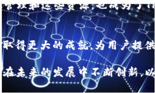 理解TP钱包中的计算资源及其应用
TP钱包, 计算资源, 区块链, 加密货币/guanjianci

什么是TP钱包？
TP钱包，作为一种新兴的数字资产管理工具，已经吸引了大量用户的关注。它不仅仅是一个钱包，更是一个与区块链技术深度结合的平台。这种钱包支持多种加密货币的存储和交易，让用户可以轻松管理他们的数字资产。TP钱包的普及使得越来越多的人开始关注区块链的运作方式以及如何利用这一技术进行投资和交易。

计算资源的定义
在了解TP钱包的计算资源之前，我们需要首先明确什么是计算资源。计算资源通常指的是计算机系统所具备的处理能力和存储能力。它包括CPU（中央处理器）、内存、存储空间、网络带宽等，能够支持软件应用程序的运行和信息的处理。在区块链的环境中，计算资源尤为重要，因为区块链网络的运作依赖于大量的计算，而TP钱包正是这一生态系统中的一部分。

TP钱包中的计算资源如何运作
在TP钱包中，计算资源主要用于进行交易验证、生成新的区块和维护网络的安全性。每当用户在TP钱包中进行一项交易时，这项交易需要被网络中的节点验证。这个过程中，需要消耗一定的计算资源，无论是速度还是能力，都会影响到交易的处理时间和效率。

计算资源的类型
一般而言，TP钱包中的计算资源可以分为以下几类：
ul
    listrongCPU资源：/strong这是进行计算和数据处理的核心部分。CPU的性能直接影响到交易的处理速度和钱包的响应能力。/li
    listrong内存资源：/strong内存是存储当前运行中的程序和数据的地方，对于实时交易的执行速度至关重要。/li
    listrong带宽资源：/strong每笔交易在网络中传播所需的时间和速度依赖于带宽的大小。带宽越大，交易的确认时间越短。/li
    listrong存储资源：/strong区块链的数据存储对于维护整个生态系统的稳定性非常重要，TP钱包需要合理管理存储资源，以保持数据的完整性和安全性。/li
/ul

计算资源的与管理
在TP钱包的开发和运营过程中，如何计算资源的使用成为了一个重要课题。一方面，开发者需要不断提升钱包应用的性能，以提供更快捷的用户体验；另一方面，用户也可以通过一些设置来提高其交易的成功率和速度。

用户如何提高自己的TP钱包体验
为了提高使用TP钱包的整体体验，用户可以采取以下几种方法：
ul
    listrong选择合适的网络节点：/strong用户可以选择负载较小的节点进行交易，以加快交易确认的速度。/li
    listrong定期更新钱包应用：/strong开发者会不断钱包的性能，定期更新将帮助用户获取最新的功能和性能提升。/li
    listrong合理安排交易时间：/strong避开网络高峰期进行交易，可以显著提高交易的速度和成功率。/li
/ul

计算资源的安全与隐私保护
在TP钱包中，计算资源不仅影响性能，也涉及到用户的安全和隐私。如何确保计算资源不被恶意用户利用，是每个区块链平台都需要面对的挑战。TP钱包通过多种安全措施，保障用户的计算资源不受外界威胁：
ul
    listrong数据加密：/strong通过加密技术，保护用户的敏感信息和交易数据。/li
    listrong多重身份验证：/strong在进行重要操作时，要求用户提供多种身份验证信息，以提高安全性。/li
    listrong实时监控：/strong对计算资源的使用进行实时监控，发现异常及时处理。/li
/ul

前瞻：TP钱包的发展趋势
随着区块链技术的不断发展，TP钱包的计算资源将面临新的挑战和机遇。首先，随着用户数量的激增，对计算资源的需求将不断上升。其次，随着技术的进步，如何高效管理和这些资源，也成为了TP钱包未来必须面对的新课题。此外，随着去中心化金融（DeFi）和非同质化代币（NFT）的兴起，TP钱包将需要更加强大的计算资源来支持日益复杂的交易和功能要求。

总结
TP钱包中的计算资源不仅是实现用户交易的基础，更在其中扮演着不可或缺的角色。随着技术的不断演进，我们有理由相信，未来的TP钱包将在计算资源的管理与上取得更大的成就，为用户提供更安全、高效的数字资产管理体验。

通过上述对TP钱包计算资源的深入探讨，我们希望能够帮助用户更好地理解这一概念，并在使用TP钱包的过程中，提升他们的体验和安全性。同时也期待看到TP钱包在未来的发展中不断创新，以适应不断变化的市场需求。
