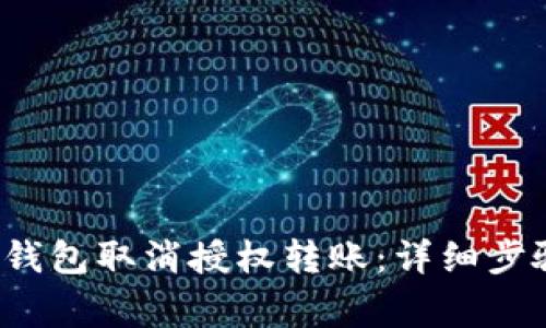 如何通过t p钱包取消授权转账：详细步骤与注意事项
