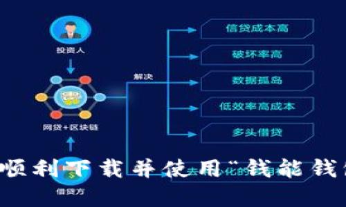 如何在手机上顺利下载并使用“钱能钱包”的详细指南