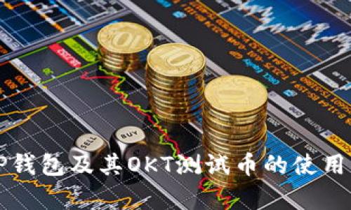 深入解析TP钱包及其OKT测试币的使用实例与功能