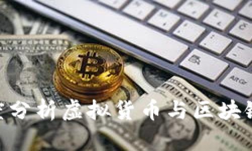 2023年币圈动态：深度分析虚拟货币与区块链技术最新发展及趋势
