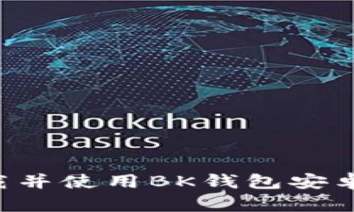 如何安全下载并使用BK钱包安卓版：全面指南