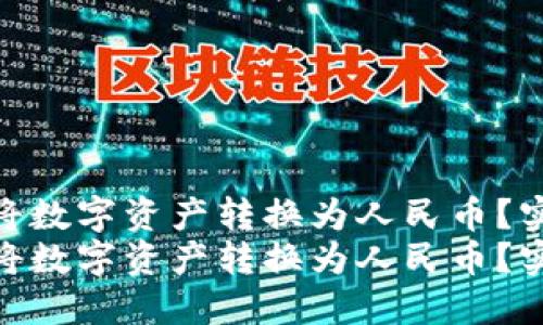 如何使用TP钱包轻松将数字资产转换为人民币？实用指南与步骤详解  
如何使用TP钱包轻松将数字资产转换为人民币？实用指南与步骤详解