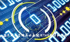 在不同平台购买以太坊（ETH）的详细指南