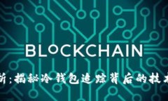 深度剖析：揭秘冷钱包追踪背后的技术与手段