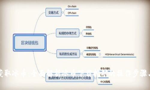 轻松获取冰币：全面解析冰币下载挖矿的操作步骤与技巧