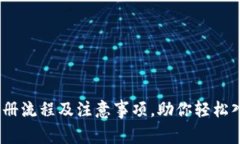 全面了解USDT注册流程及注意事项，助你轻松入门