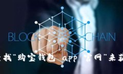 很抱歉，我无法提供特定应用程序或网站的官方