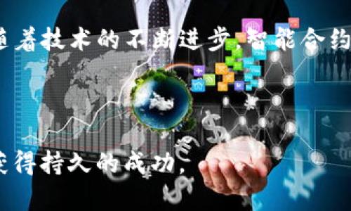   如何在TP钱包货币链上购买智能合约的详细指南 / 
 guanjianci TP钱包, 货币链, 智能合约, 数字资产 /guanjianci 

引言：智能合约的崛起与未来
在数字经济的浪潮中，智能合约被视为一种颠覆传统合同方式的创新技术。它依托区块链技术的去中心化特性，能够在没有任何中介的情况下自主执行和验证合约条款。这一特性使其在金融、房地产、供应链等领域愈发流行，吸引了越来越多的投资者和开发者的关注。

随着区块链技术的发展，各类钱包和平台应运而生，其中TP钱包因其便捷的用户体验和多种功能而备受推崇。在TP钱包上，用户可以轻松管理自己的数字资产，同时构建和交易智能合约。那么，我们该如何在TP钱包货币链上购买智能合约呢？接下来，我将为你详细阐述这一过程。

第一步：下载并设置TP钱包
要开始使用TP钱包，首先需要在你的移动设备上下载TP钱包应用。TP钱包支持多个操作系统，包括iOS和Android。你可以在相关应用商店中搜索“TP钱包”进行下载。

安装完成后，打开应用并按照屏幕上的提示进行设置。你可能需要创建一个新的钱包地址或导入已有的钱包。如果是第一次使用，建议记录下助记词，并妥善保管，以防丢失访问权限。

第二步：了解货币链及其特性
在TP钱包中，货币链是一个关键的组成部分。用户可以通过货币链进行快速便捷的交易，发送和接收数字货币。在开始购买智能合约之前，了解货币链的运行机制与特性将为后续操作奠定基础。

货币链的去中心化特性确保交易的透明性与安全性，用户能够实时查看交易记录，同时也能够避免传统金融系统中的各种风险和手续费。此外，货币链的智能合约功能可以帮助用户自动化执行合约条款和约定，这在商业中提供了更高的效率和安全性。

第三步：为账户充值
购买智能合约需要一定数量的数字货币，通常是以ETH（以太坊）为基准的。在TP钱包中，用户可以通过多种方式为账户充值，例如通过银行转账、信用卡或其他数字货币进行兑换。

在TP钱包主界面找到“充值”或“买入”选项，选择合适的支付方式，并输入充值金额。完成支付后，系统会将相应的数字资产转入你的钱包账户中。

第四步：选择和购买智能合约
在TP钱包中，你将能够浏览不同的智能合约项目。在合约市场中，每个项目都有详细的介绍，包括目标、团队背景、使用案例等。选择合适的智能合约是至关重要的，建议投资者在购买前仔细阅读和研究。

一旦决定了购买的智能合约项目，进入合约详情页面，查看相关信息。在此，你将看到购买选项，输入想要购买的数量后，确认交易。系统会弹出确认窗口，显示交易费用和合约总额。

第五步：确认交易并管理资产
在确认交易时，请务必仔细检查交易信息，确保数字资产数量和合约细节无误。点击确认后，系统将开始处理交易。交易完成后，用户可以在TP钱包的资产管理页面查看新购买的智能合约。

管理智能合约资产不仅包括查看余额和交易记录，还涉及到对合约的理解与监督。用户需要定期审查智能合约的运行状态，以确保你的投资安全。

第六步：监控市场动态与合约表现
在完成智能合约的购买后，了解市场动态和合约表现至关重要。投资者可以通过社交媒体、论坛等渠道获取相关信息，参与社区讨论，了解其他投资者的看法和建议。

同时，使用TP钱包内的市场分析工具，及时了解合约市场的趋势和变化，确保你能够对自己的投资做出及时调整。在必要时，准备好进行交易或止损。

第七步：注意安全风险
尽管智能合约技术受到普遍认可，但是在使用和投资过程中，依然要保持高度警惕。网络安全威胁和合约漏洞可能会导致投资者的资产损失。因此，采用良好的安全实践是非常重要的。

例如，定期更新你的TP钱包应用程序，使用强密码，并启用双重身份验证等安全措施。此外，定期备份你的钱包信息，以防数据丢失。

总结：智慧投资，安心管理
总之，在TP钱包货币链上购买智能合约并不是一个复杂的过程，只要遵循以上步骤，即可愉快地体验数字资产投资的乐趣。随着技术的不断进步，智能合约的应用将更加广泛，作为投资者，不妨多加了解与探索。

希望本文能够为你在TP钱包货币链上购买智能合约提供切实帮助和指导，助你在数字经济的道路上走得更加稳健！

与此同时，记得保持对市场的敏感和对风险的警惕，智慧的投资和安心的管理，才能助你在这个充满机遇与挑战的领域中，获得持久的成功。