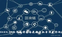 如何在TOKEN.IM冷钱包中安全更换手机并保护你的数