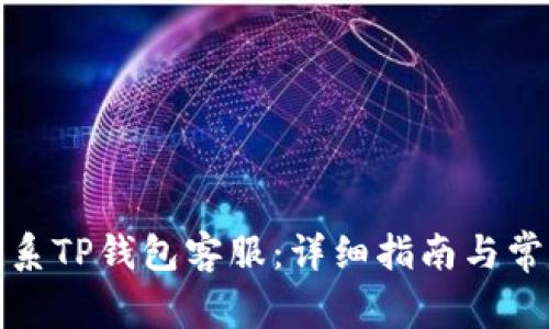 如何有效联系TP钱包客服：详细指南与常见问题解答
