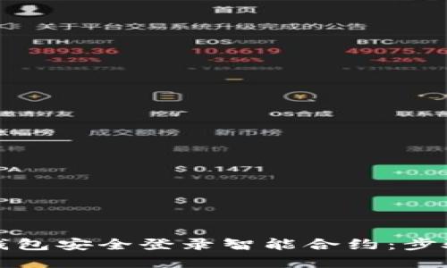 如何通过冷钱包安全登录智能合约：步骤与最佳实践