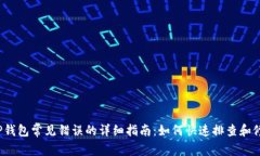  解决TP钱包常见错误的详细指南：如何快速排查