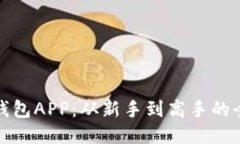 探索TP钱包APP：从新手到高手的全面攻略