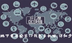 如何安全有效地下载并安装TP钱包手机版：详细步
