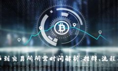 TP钱包提币到交易所所需时间解析：措辞、流程与