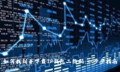 如何找到并下载TP钱包二维码：一步步指南