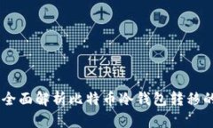 安全与便捷：全面解析比特币冷钱包转移的方法