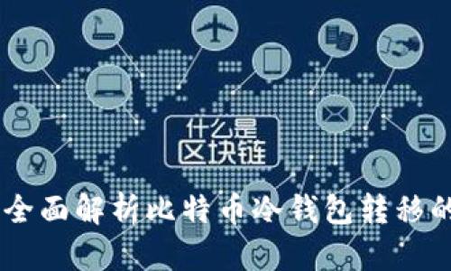安全与便捷：全面解析比特币冷钱包转移的方法与步骤
