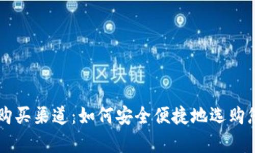 深度解析冷钱包的购买渠道：如何安全便捷地选购您的数字资产保险箱