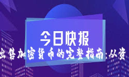 在Trust Wallet中出售加密货币的完整指南：从资产转换到交易所提币