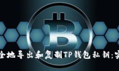 如何安全地导出和复制TP钱包私钥：实用指南