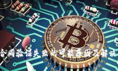  TP钱包合同验证失败的可能原因及解决方案解析