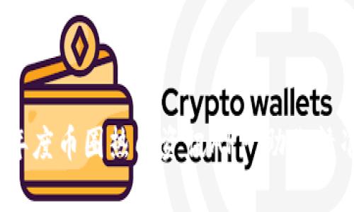 全面分析2023年度币圈热门资讯APP，助你精准把握市场动态